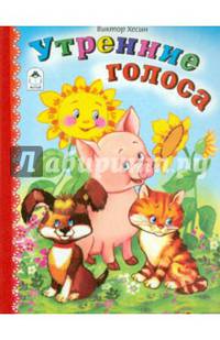 Утренние голоса