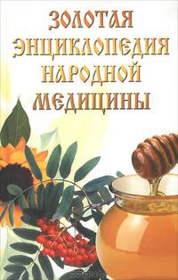 Золотая энциклопедия народной медицины