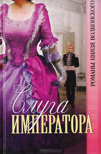 Слуга императора