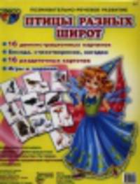 Демонстрационные картинки Супер. Птицы разных широт. 16 демонстрационных картинок с текстом