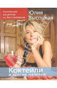 Коллекция &quot;Едим Дома!&quot;. Коктейли и другие напитки