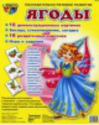 Демонстрационные картинки СУПЕР ЯГОДЫ.16 демонстр.картинок с текстом(173х220мм)