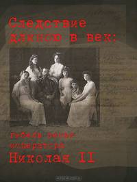 Следствие длиною в век: гибель семьи императора Николая II