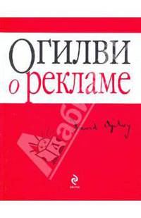 Огилви о рекламе