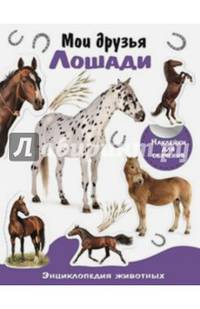 Мои друзья-лошади. Энциклопедия животных с наклейками