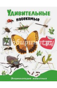Энциклопедия животных с наклейками "Удивительные насекомые"