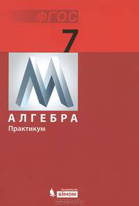 Математика. 7 класс. Практикум. Алгебра. ФГОС