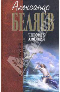 Человек-амфибия