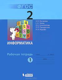 Информатика. 2 класс. Рабочая тетрадь. В 2 частях. Часть 1