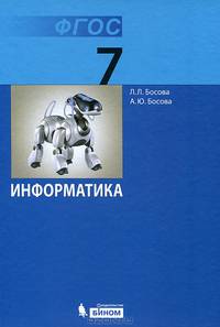 Информатика. Учебник 7 класса (ФГОС 2010)