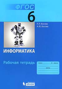 Информатика: рабочая тетрадь для 6 класса (ФГОС 2010)