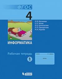 Информатика. 4 класс. Рабочая тетрадь. В 2-х частях. Часть 1. ФГОС