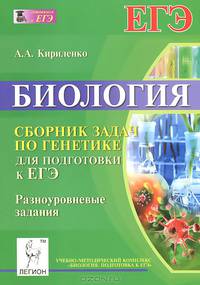 Биология. Сборник задач по генетике. Базовый, повышенный, высокий уровни ЕГЭ. Издание 6-е, перераб. и доп. Новинка!
