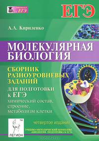 Молекулярная биология. Сборник заданий для подготовки к ЕГЭ: уровни А, В и С. Издание 4-е, перераб. и доп. Новинка!