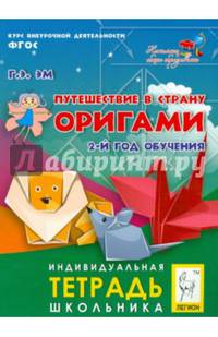 Путешествие в страну Оригами. 2-й год обучения. Индивидуальная тетрадь школьника. Новинка!