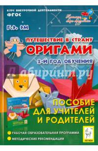 Путешествие в страну Оригами. 2-й год обучения. Пособие для учителей и родителей. Новинка!