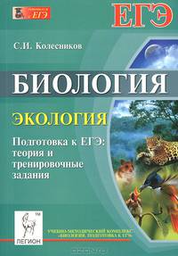 Биология. Экология. Подготовка к ЕГЭ: теория и тренировочные задания. Новинка!