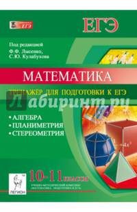 Математика. 10-11 классы. Тренажёр для подготовки к ЕГЭ: алгебра, планиметрия, стереометрия. Новинка!