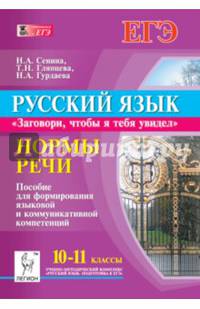 Русский язык. 10-11 классы. Нормы речи. Учебное пособие для формирования языковой и коммуникативной компетенций. Издание 2-е, исправ. и доп. Новинка!