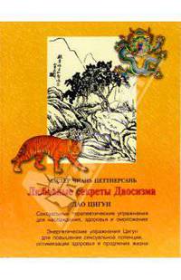 Любовные секреты Даосизма