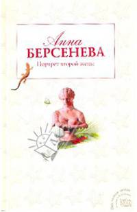 Портрет второй жены: роман