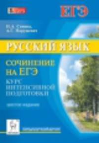 Русский язык. Сочинение на ЕГЭ. Курс интенсивной подготовки. Издание 6-е, перераб. и доп. Новинка!