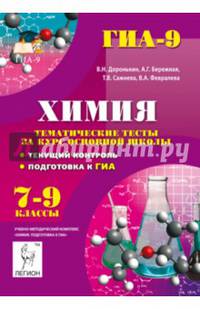 Химия. 7-9 классы. Тематические тесты за курс основной школы. Текущий контроль. Подготовка к ГИА. Издание 5-е, исправ. и доп. Новинка!