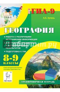 География. 8-9 классы. Тренировочная тертрадь. Подготовка к ГИА. Работа с различными источниками информации. Диагностика предметных и метапредметных результатов