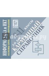 Информатика и ИКТ. Основы программирования. 9-11 классы. Карманный справочник (миниатюрное издание)