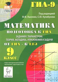 Математика. 9 класс. Подготовка к ГИА. Задания с параметром. Теория, методика, упражнения и задачи. Издание 2-е, испр. и доп. Новинка!
