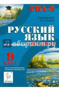 Русский язык. 9 класс. подготовка к ГИА-2015: учебно-методическое пособие