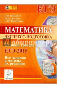 Математика. Базовый уровень ЕГЭ-2015. Экспресс-подготовка. Все задания и методы их решения. Новинка!