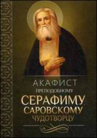 Акафист преподобному Серафиму, Саровскому чудотворцу