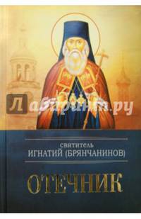 Святитель Игнатий (Брянчанинов). Отечник