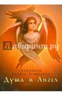 Душа и Ангел