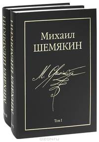 Михаил Шемякин (комплект из 2 книг)