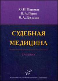 Судебная медицина. Учебник