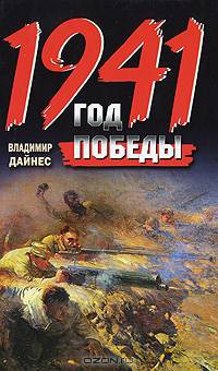 1941. Год Победы