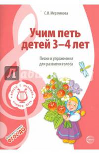 Учим петь детей 3?4 лет. Песни и упражнения для развития голоса. ФГОС ДО