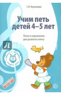Учим петь детей 4?5 лет. Песни и упражнения для развития голоса. ФГОС ДО
