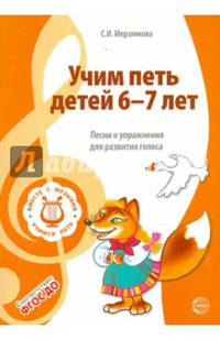 Учим петь детей 6?7 лет. Песни и упражнения для развития голоса. ФГОС ДО