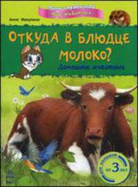 Откуда в блюдце молоко? Домашние животные. Для малышей от 3 лет