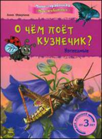 О чем поет кузнечик? Насекомые. Для малышей от 3 лет