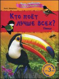 Кто поет лучше всех? Птицы. Для малышей от 3 лет