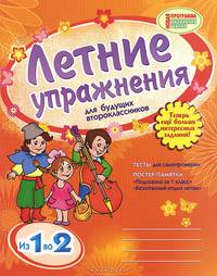 Летние упражнения для будущих второклассников. Тесты для самопроверки. Постер-памятка: "Подсказка за 1 класс", "Безопасный отдых летом"