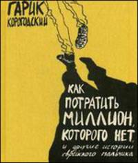 Как потратить миллион, которого нет, и другие истории еврейского мальчика