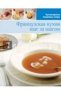 Французская кухня шаг за шагом