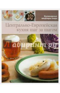 Центрально-Европейская кухня шаг за шагом
