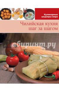 Чилийская кухня шаг за шагом