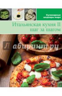 Итальянская кухня II шаг за шагом